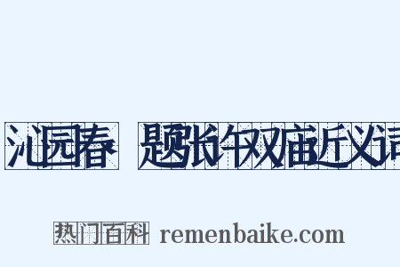 沁园春·题张许双庙近义词是什么意思的图片